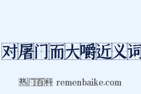 对屠门而大嚼近义词是什么意思的图片